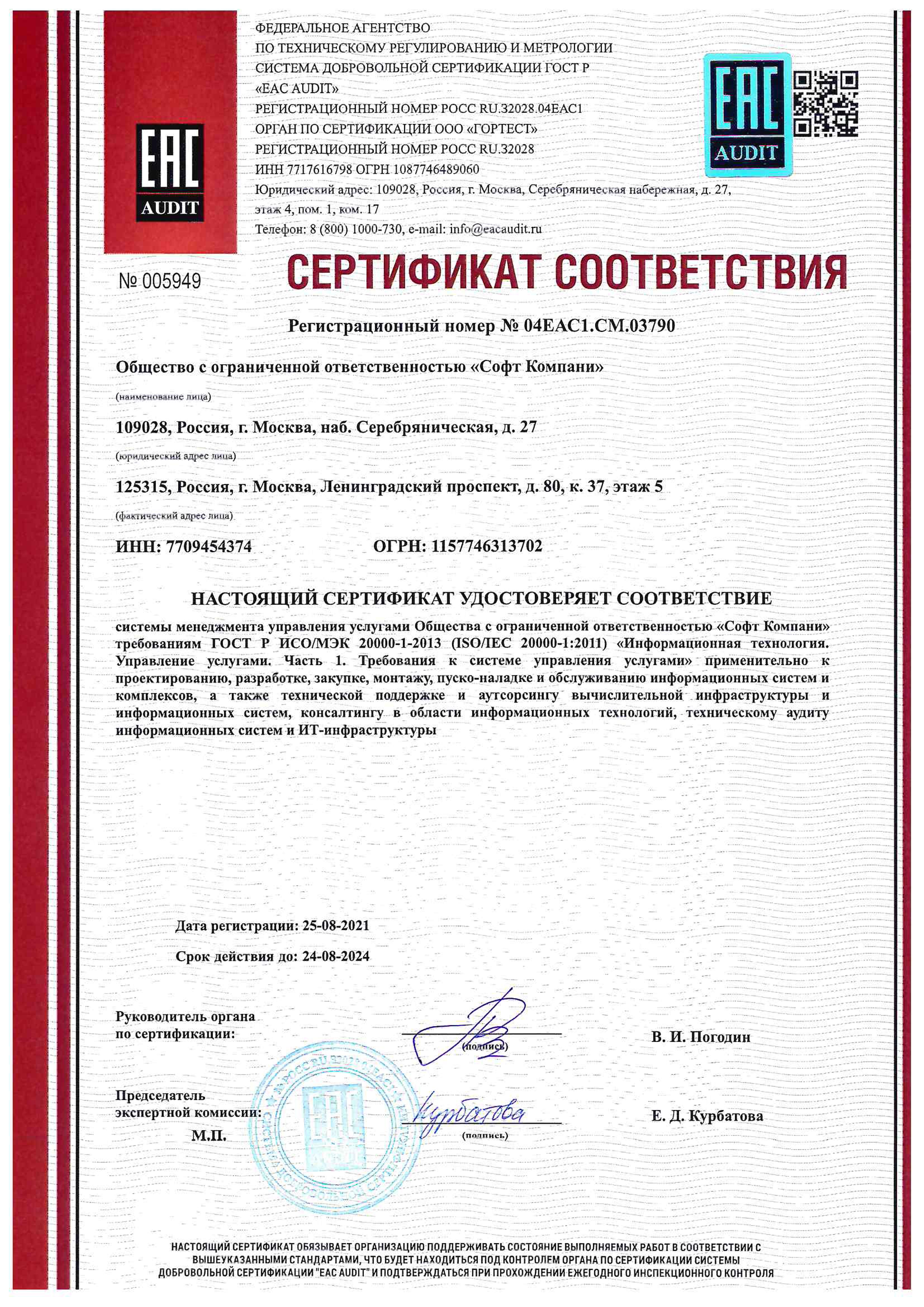 Сертификат соответствия системы менеджмента управления услугами ГОСТ Р ИСО/МЭК 20000-1-2013 (ISO/IEC 20000-1:2011)