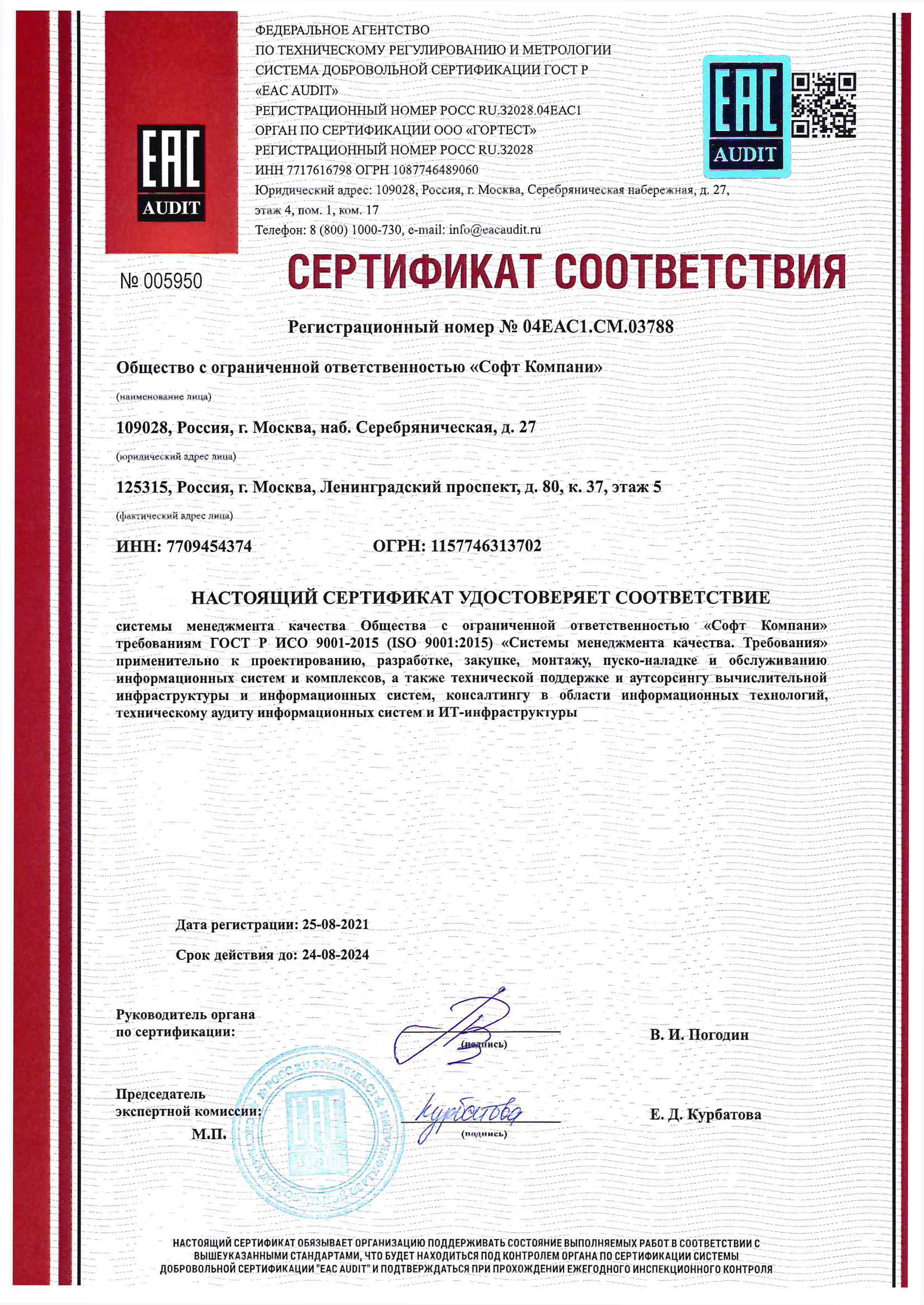 Сертификат соответствия системы менеджмента качества ГОСТ Р ИСО 9001-2015 (ISO 9001-2015)