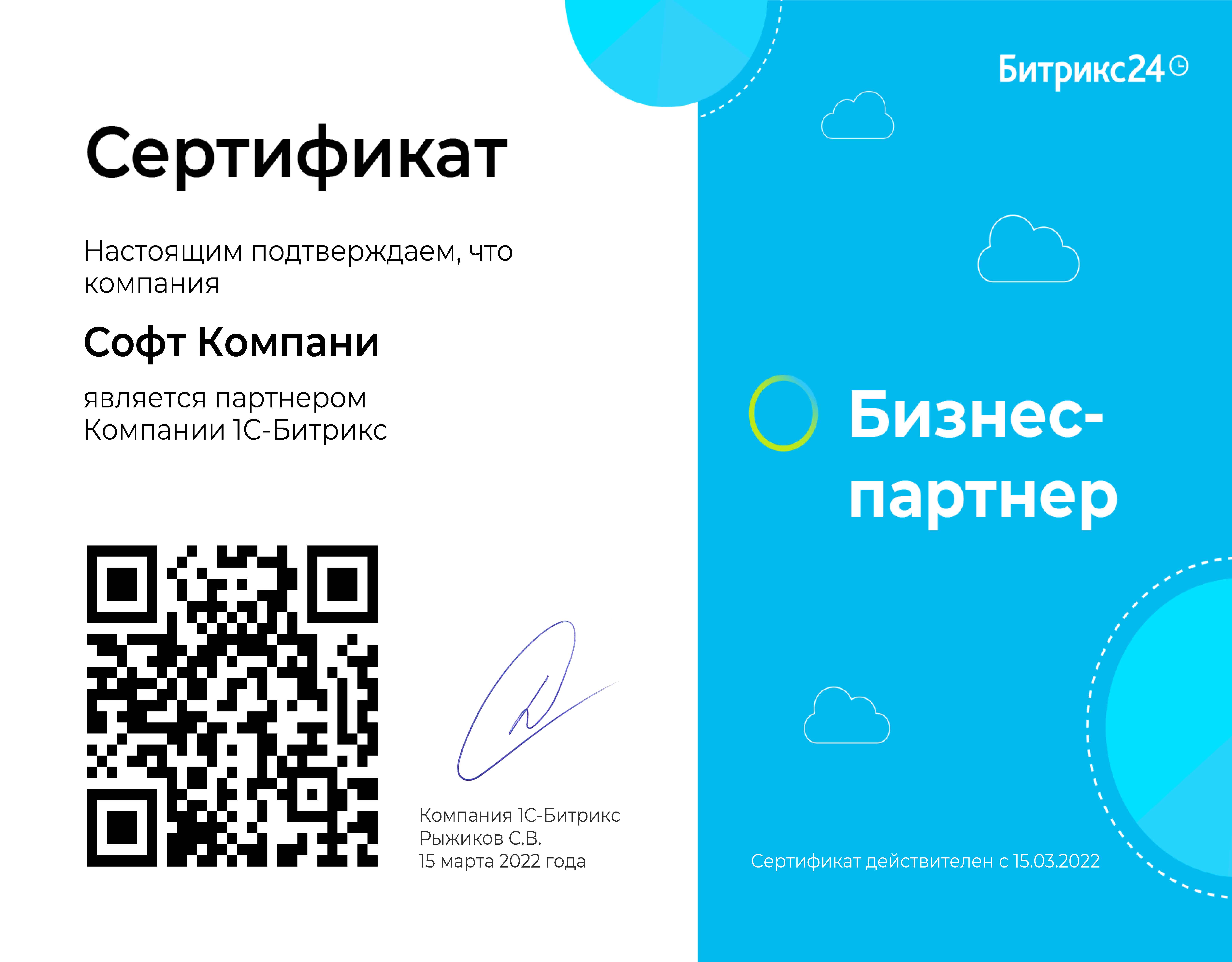 Сертификат бизнес-партнёра Компании 1С-Битрикс